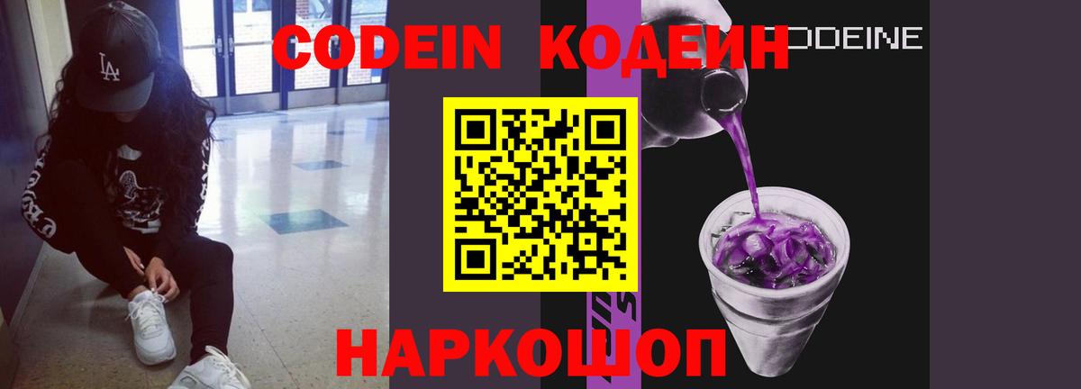 Кодеин Purple Drank  Codein напиток Lean (лин)  Новодвинск  Вход с VPN 